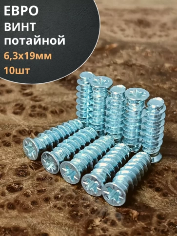 Евро винт потайной 6,3х19 мм ОЦ, 10 шт. фото 1