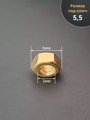 Гайка М3 латунная DIN934,10 шт фото 2