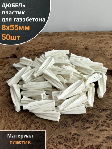 Дюбель 8х55 пластик для газобетона, 50 шт. фото 1