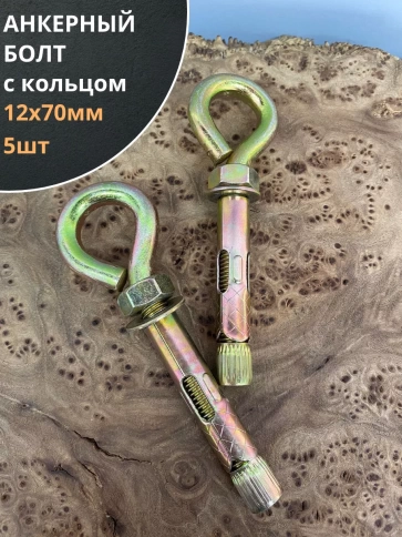 Анкерный болт с кольцом (5 шт.) фото 7