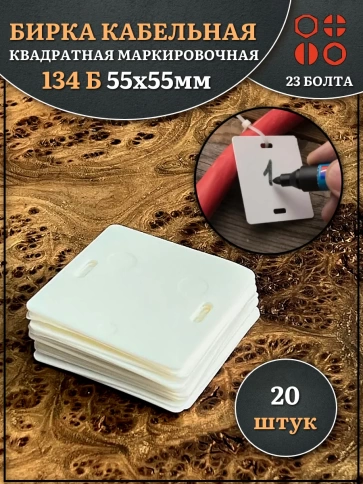 Бирка кабельная квадратная маркировочная 134 Б (55х55 мм), 20 шт. фото 1