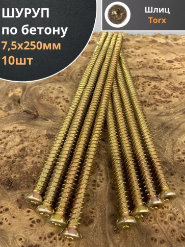 Шуруп по бетону 10 шт. фото 6