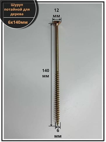 Шуруп саморез потайной для дерева 6х140 мм, желтый цинк, 1 кг. фото 2