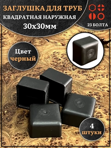 Заглушка для труб наружная квадратная 30х30 мм черная,4 шт. фото 1