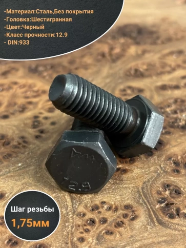 Болт высокопрочный 12х35 мм, DIN933, к.п. 12.9 черный, 2шт. фото 3