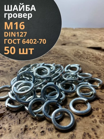 Шайба гровер пружинная оцинкованная М16 DIN127, 50 шт. фото 1