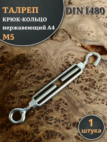 Талреп крюк-кольцо нержавеющий А4 М5 DIN1480, 1 шт. фото 1