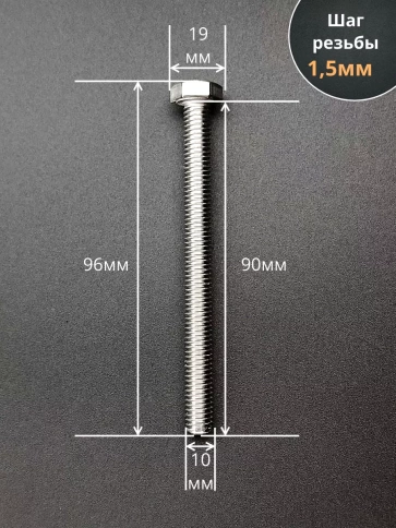 Болт нержавеющий 10х90 мм DIN933 10шт фото 3