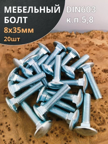 Болт мебельный М8х35 мм полукруглая головка DIN 603, 20 шт. фото 1
