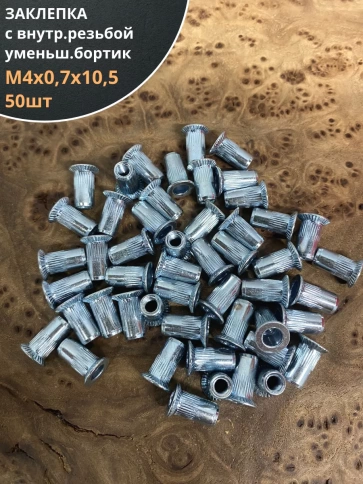 Заклепка резьбовая М4 х0,7х10,5 уменьшенный бортик, 50 шт фото 1
