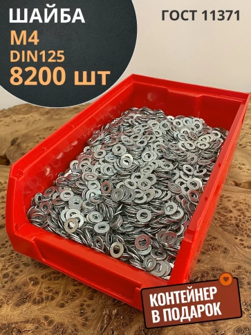 Шайба М4 оцинкованная DIN125, 8200 шт. в контейнере фото 1