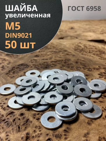 Шайба увеличенная оцинкованная М5 DIN 9021 фото 7