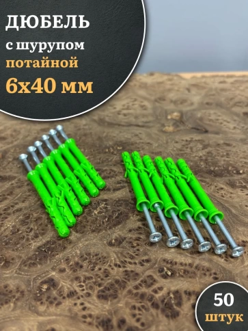 Дюбель с шурупом потайной 6х40 зеленый, 50 шт. фото 1