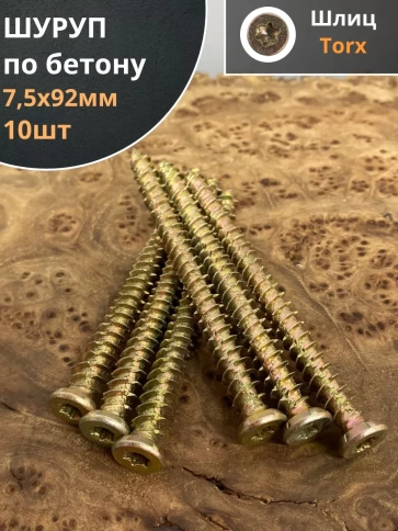 Шуруп по бетону 10 шт. фото 21