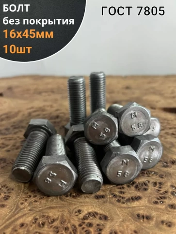 Болт без покрытия 16х45 мм ГОСТ 7805, 10 шт. фото 1