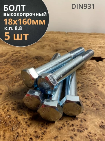 Болт высокопрочный М18х160 ОЦ к.п.8.8 DIN931 (5 шт.) фото 1