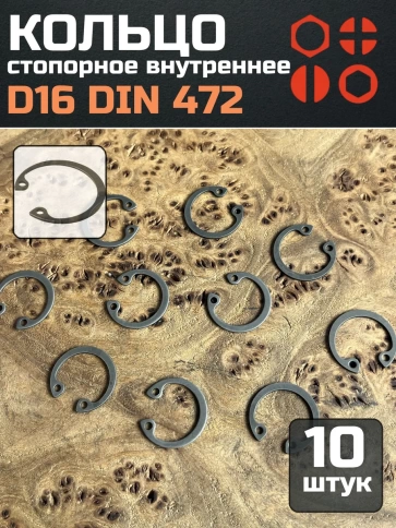 Кольцо внутреннее стопорное D16 DIN 472, 10 шт. фото 1