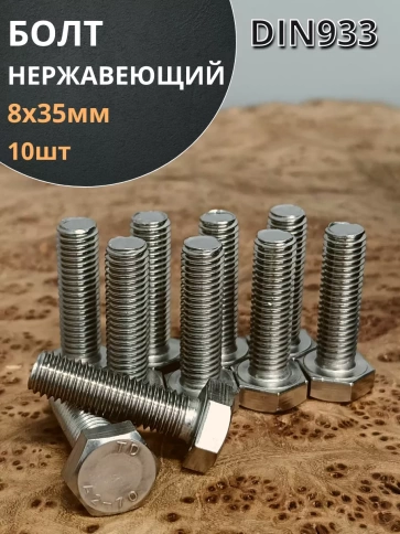 Болт нержавеющий 8х35 мм DIN933  10шт фото 1