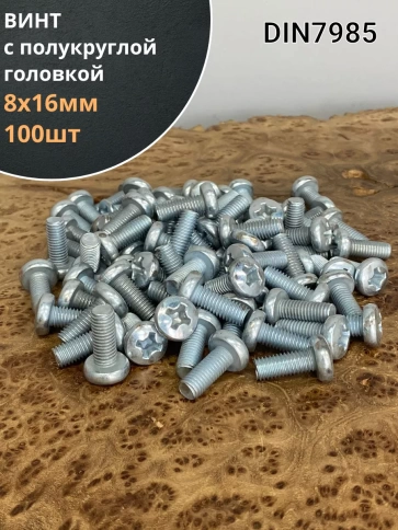Винт с полукруглой головкой М8х16 ОЦ DIN7985, 100 шт. фото 1