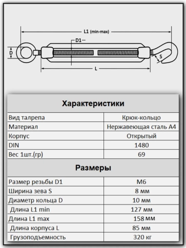 Талреп крюк-кольцо нержавеющий А4 М6 DIN1480, 6 шт. фото 3