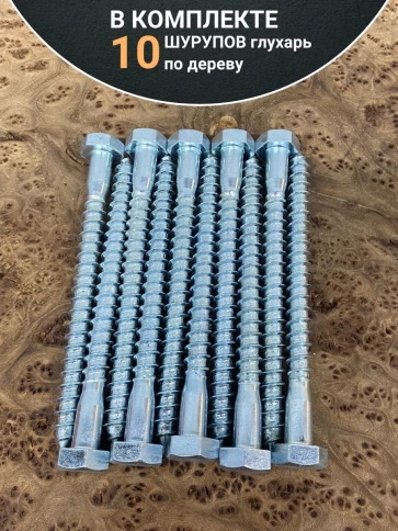 Шуруп глухарь по дереву 12х140 , 10 шт. фото 4