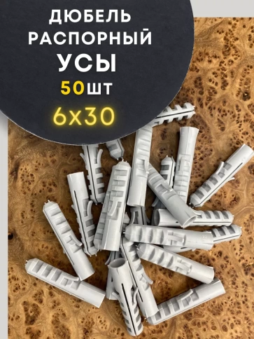 Дюбель распорный УСЫ 6х30, 50 шт фото 1