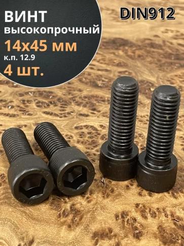Винт высокопрочный ПР М14х45 мм к.п.12.9 черный DIN912, 4 шт. фото 1
