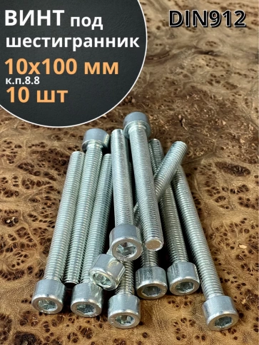Винт под шестигранник ПР 10х100 мм ОЦ к.п.8.8 DIN912, 10 шт. фото 2