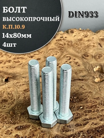 Болт высокопрочный ОЦ 14х80 мм, к.п.10.9 DIN933 , 4 шт. фото 1