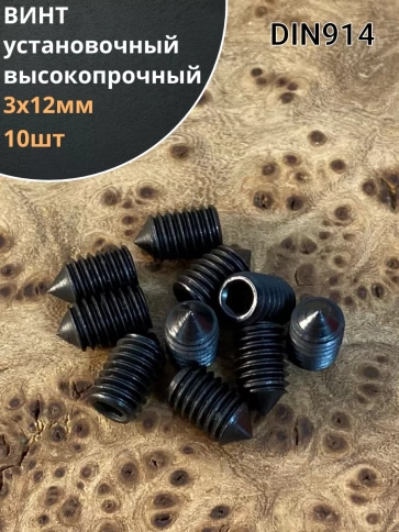 Винт установочный М3х12 мм к.п12.9 DIN914 ( гужон) 10шт фото 1