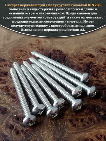 Саморез нержавеющий полукруглая гол. 4,2х50 DIN7981 , 50 шт. фото 4