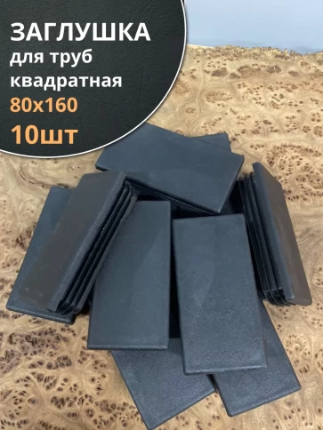 Заглушка для труб прямоугольная 80х160 мм черная фото 1