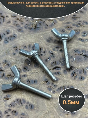 Винт-барашек М3х20 мм , нержавеющая сталь DIN 316 (2 шт.) фото 3