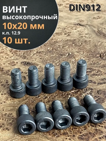 Винт высокопрочный ПР М10х20 мм к.п.12.9 черный DIN912, 10 шт. фото 2