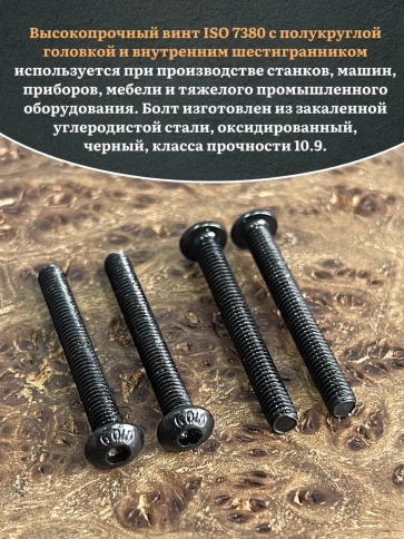 Винт чёрный М4x35 ISO 7380 под шестигранник к.п.10.9, 20 шт. фото 5