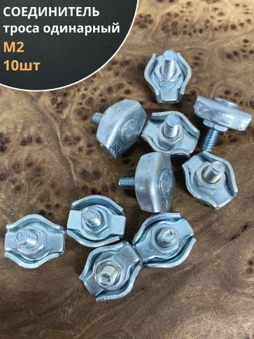 Соединитель троса одинарный ОЦ, 10 шт. фото 2