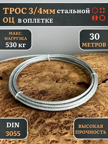 Трос стальной 3/4 оцинкованный в оплетке, 30 м. фото 3