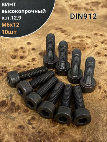 Винт высокопрочный ПР М6х12 мм к.п.12.9 черный DIN912, 10 шт. фото 1