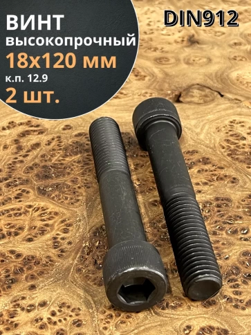 Винт высокопрочный НР М18х120 мм к.п.12.9 черный DIN912, 2 шт. фото 1