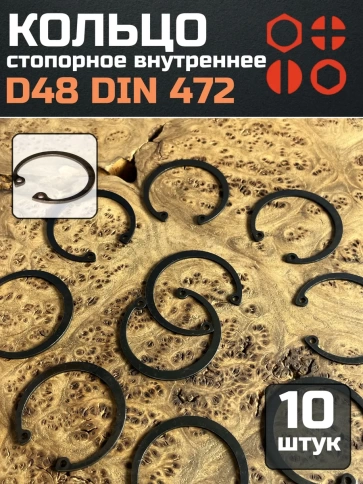 Кольцо внутреннее стопорное D48 DIN 472, 10 шт. фото 1