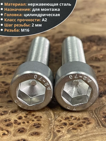 Винт нержавеющий шестигранник М16х65 DIN 912, 4 шт. фото 3