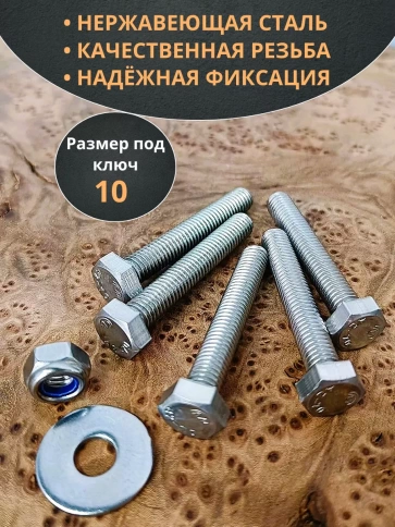 Болт нержавеющий 6х45 мм DIN933 со стоп гайкой и шайбой,10шт фото 3