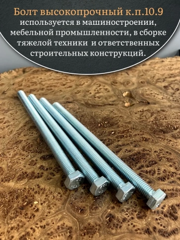 Болт высокопрочный ОЦ 12х180 мм, к.п.10.9 DIN933, 4 шт. фото 4