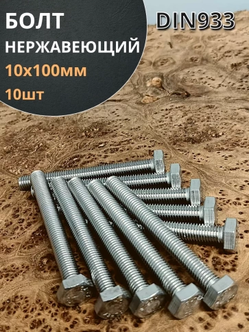 Болт нержавеющий 10х100 мм DIN933  10шт фото 1