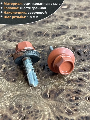 Саморез кровельный, 5,5х19 медно-коричн. RAL8004 50 шт фото 3