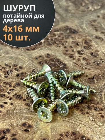 Шуруп саморез потайной для дерева 4х16 ЖЦ фото 1