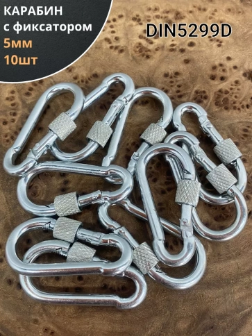 Карабин c фиксатором 5 мм ОЦ DIN5299D, 10 шт. фото 1