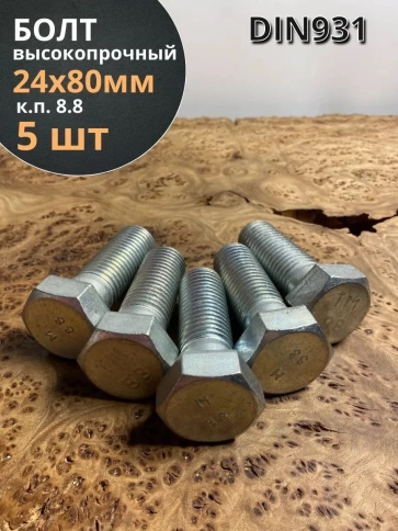 Болт высокопрочный М24х80 ОЦ к.п.8.8 DIN931 (5 шт.) фото 1