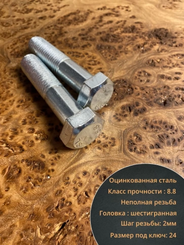 Болт высокопрочный М16х90 ОЦ к.п.8.8 DIN931 (5 шт.) фото 3