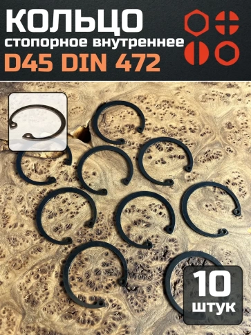 Кольцо внутреннее стопорное D45 DIN 472, 10 шт. фото 1